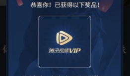 腾讯视频vip免费领取,畅享海量影视资源！